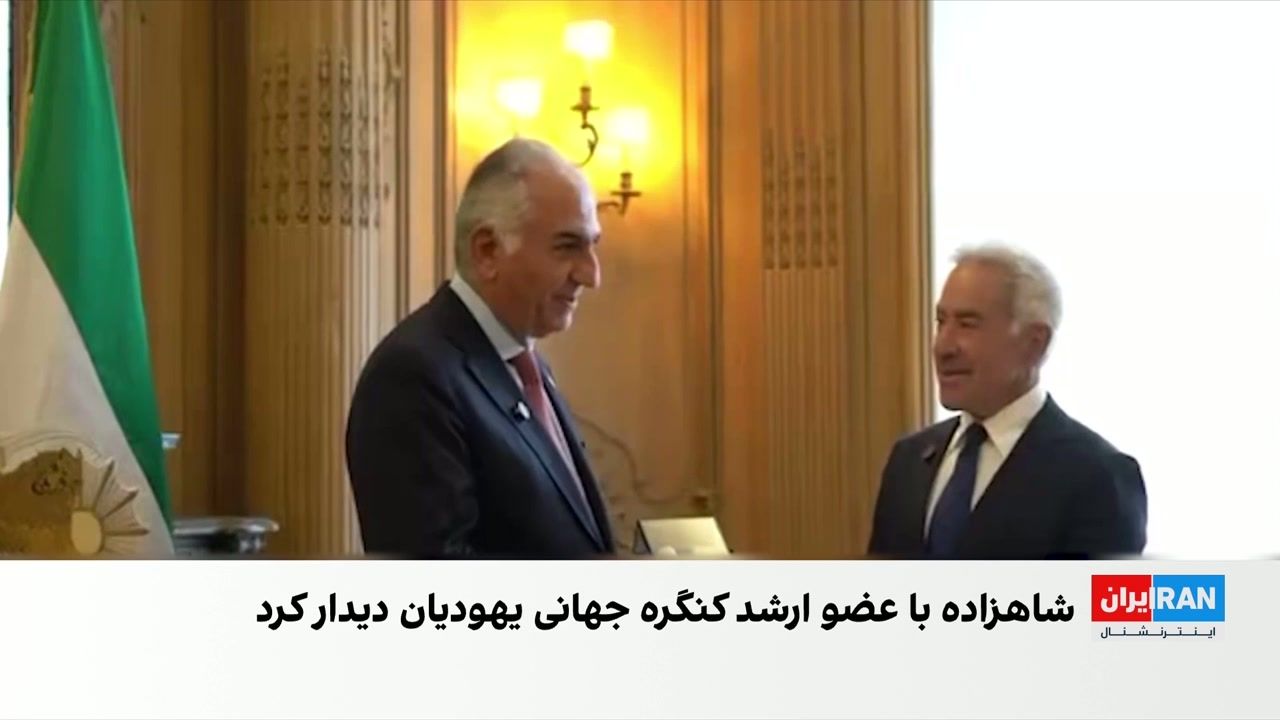 شاهزاده رضا پهلوی: آینده روابط ایران و اسرائیل بر پایه پیوندی تاریخی است