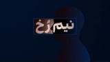 نیمرخ