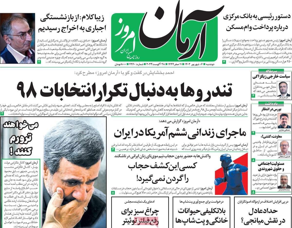 صحف إيران: عزل أساتذة الجامعات.. ومحاولة اغتيال أحمدي نجاد.. وتحديات "شنغهاي" و"بريكس"