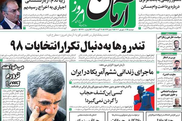 صحف إيران: عزل أساتذة الجامعات.. ومحاولة اغتيال أحمدي نجاد.. وتحديات "شنغهاي" و"بريكس"