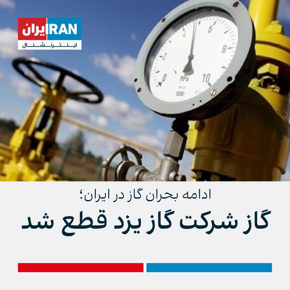 مشکل تامین انرژی در ایران با شروع زمستان؛ گاز صنایع و ۸۴۰ سازمان دولتی قطع شد