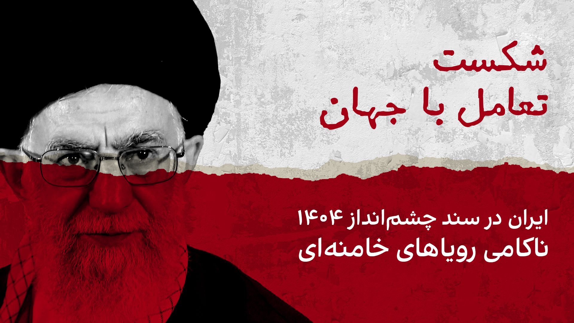 شکست تعامل با جهان؛ ایران در «سند چشم‌انداز ۱۴۰۴»، ناکامی رویاهای خامنه‌ای 