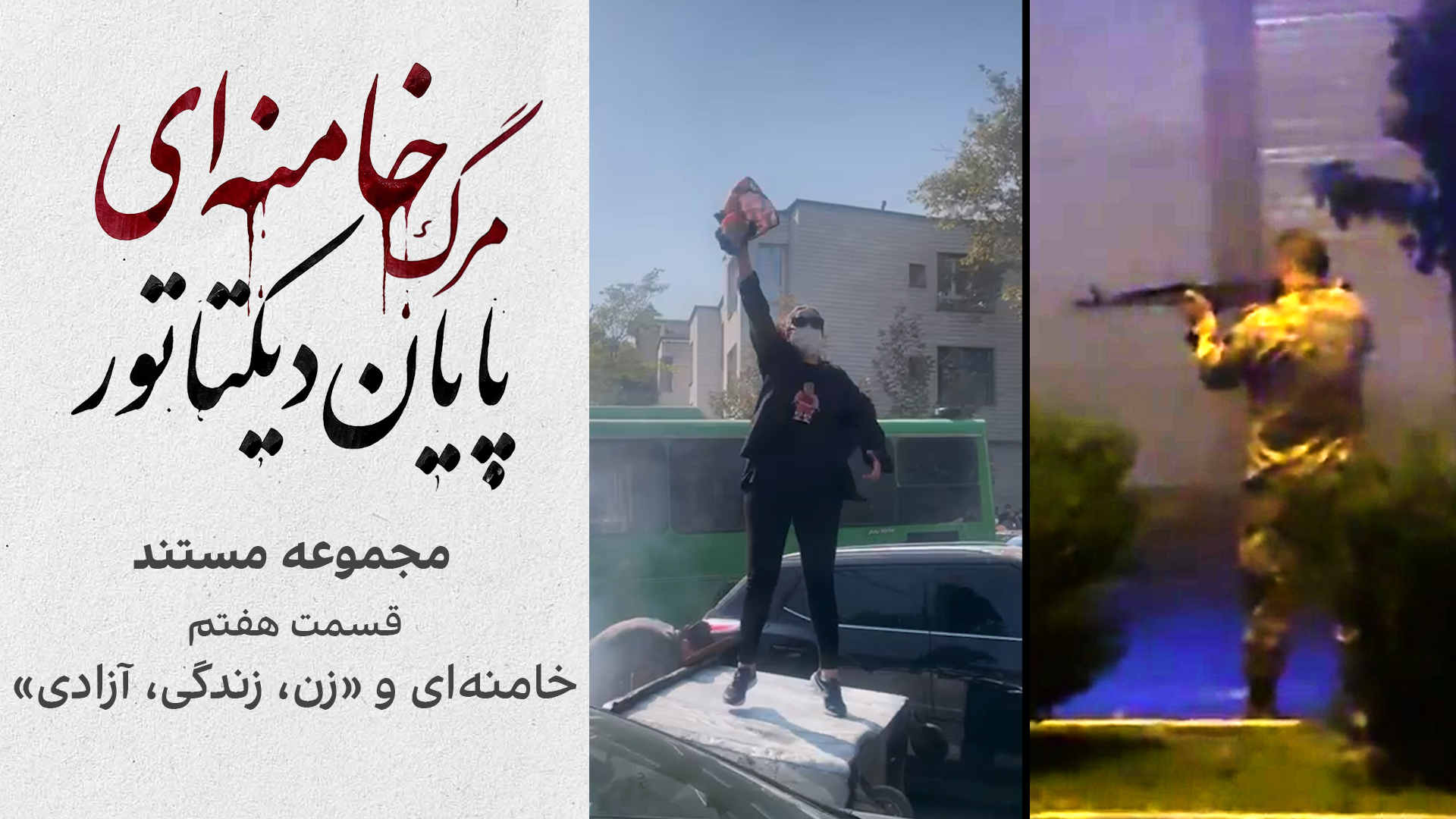 مجموعه مستند «مرگ خامنه‌ای؛ پایان دیکتاتور | قسمت هفتم: خامنه‌ای و زن، زندگی، آزادی»