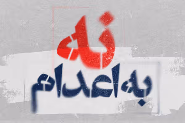 جمهوری اسلامی، محیالدین عبداللهی و حسین پالانی را به اتهام «عضویت در داعش» اعدام کرد