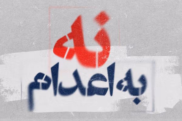 رشد ۶۸ درصدی اعدامها در ایران در سال ۲۰۲۵؛ جمهوری اسلامی جان دستکم ۱۶۳۹ نفر را گرفت