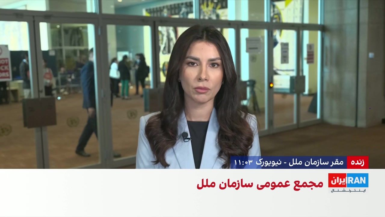 محورهای منطقه‌ای و امنیت کشتیرانی در چهارمین روز مجمع عمومی سازمان ملل