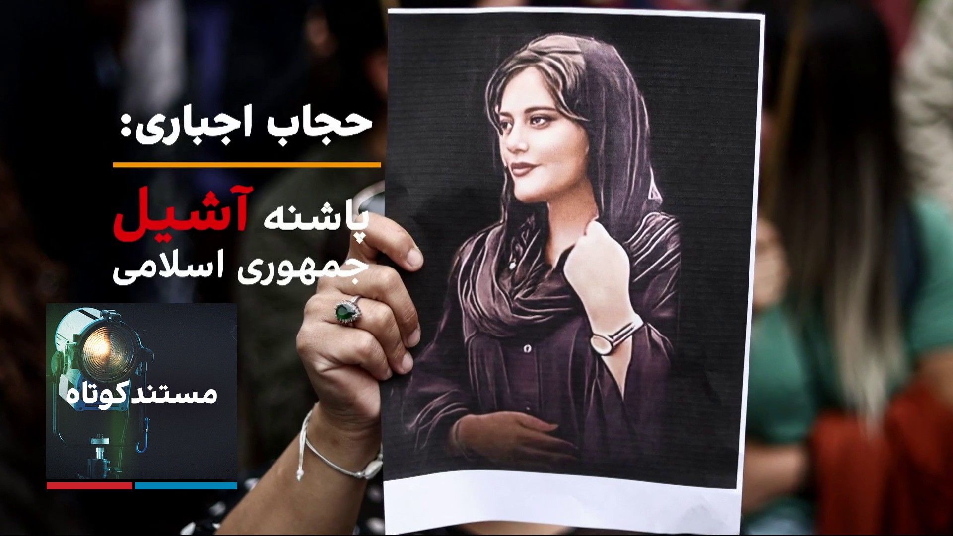 مستند کوتاه - حجاب اجباری؛ پاشنه آشیل جمهوری اسلامی