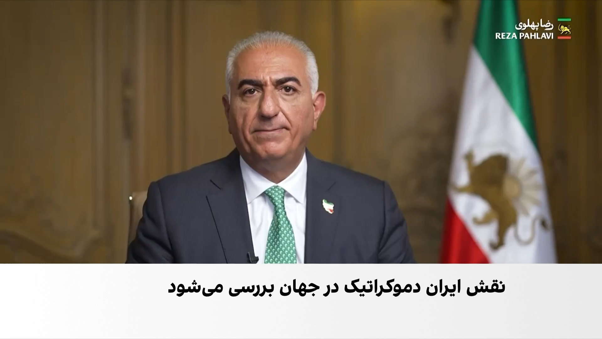 شاهزاده رضا پهلوی: در برابر جمهوری اسلامی، اتحاد ملی داریم