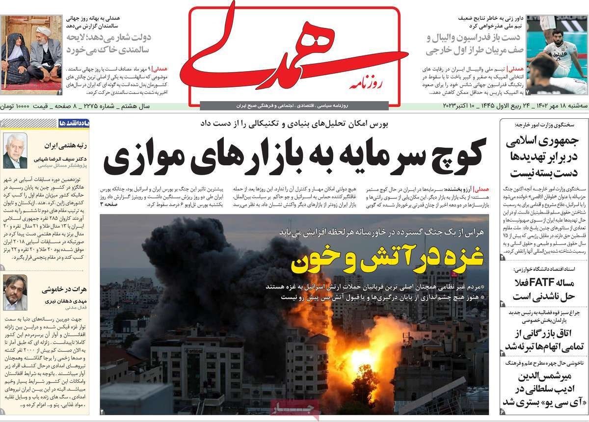 صحف إيران: على طهران الابتعاد عن الصراع الفلسطيني الإسرائيلي وتراجع كبير للعملة الإيرانية