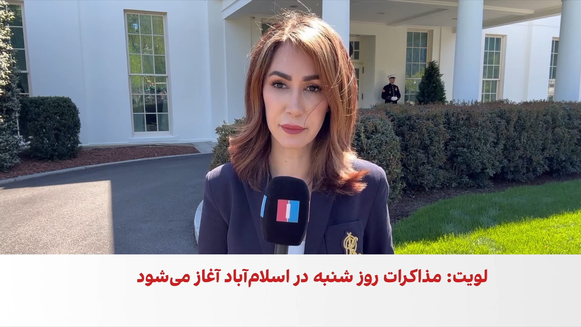 کاخ سفید: مذاکرات با تهران از صبح شنبه در اسلام‌آباد آغاز می‌شود