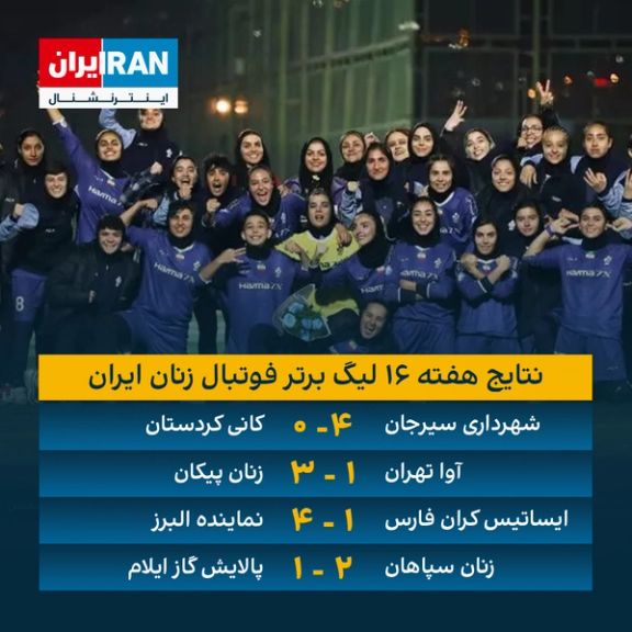 نبرد ملوان و خاتون بر سر قهرمانی؛ لیگ برتر فوتبال زنان ایران در حساسترین مقطع فصل