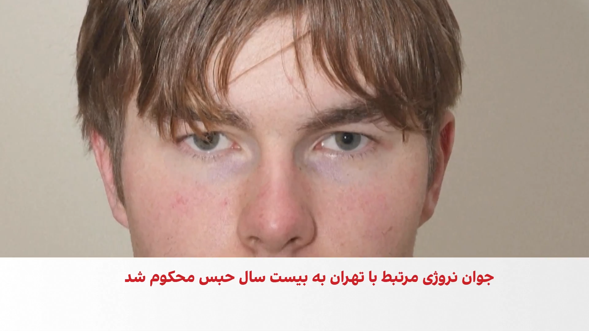 ۲۰ سال حبس برای جوان نروژی به اتهام توطئه قتل به سفارش باند منسوب به جمهوری اسلامی