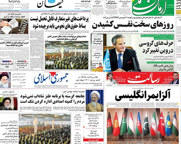 الصحف الإيرانية: فشل زيارة غروسي لطهران والدولار يتخطى حاجز 29 ألف تومان