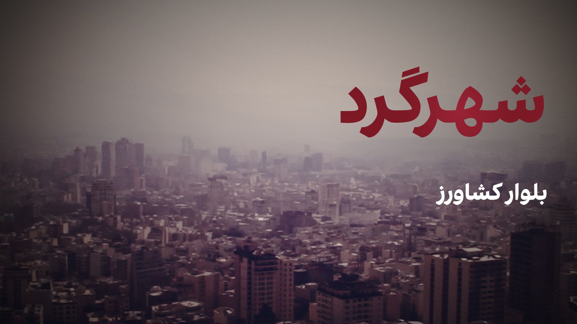 شهرگرد: بلوار کشاورز