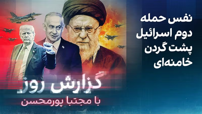 گزارش روز با مجتبا پورمحسن: نفس حمله دوم اسرائیل پشت گردن خامنه‌ای