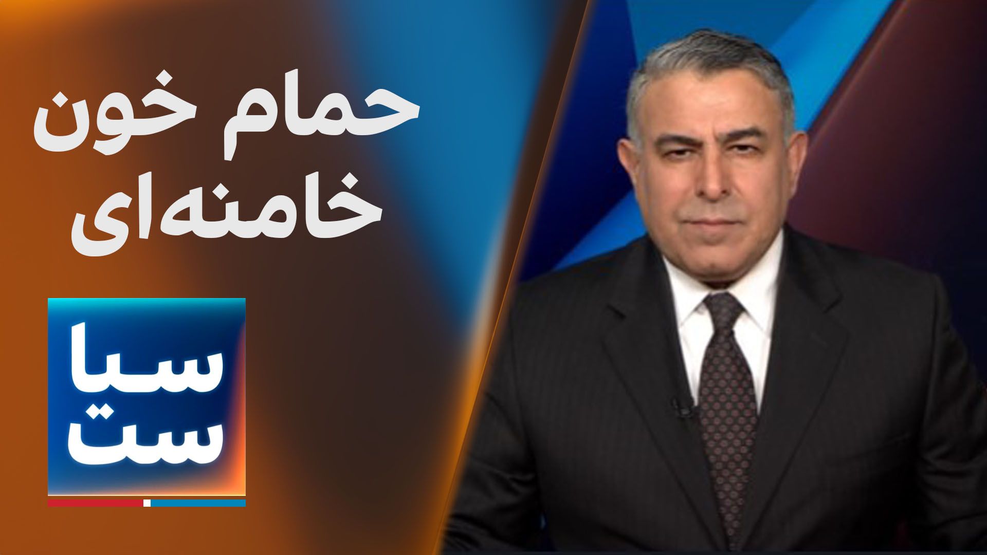 سیاست با مراد ویسی: حمام خون خامنه‌ای