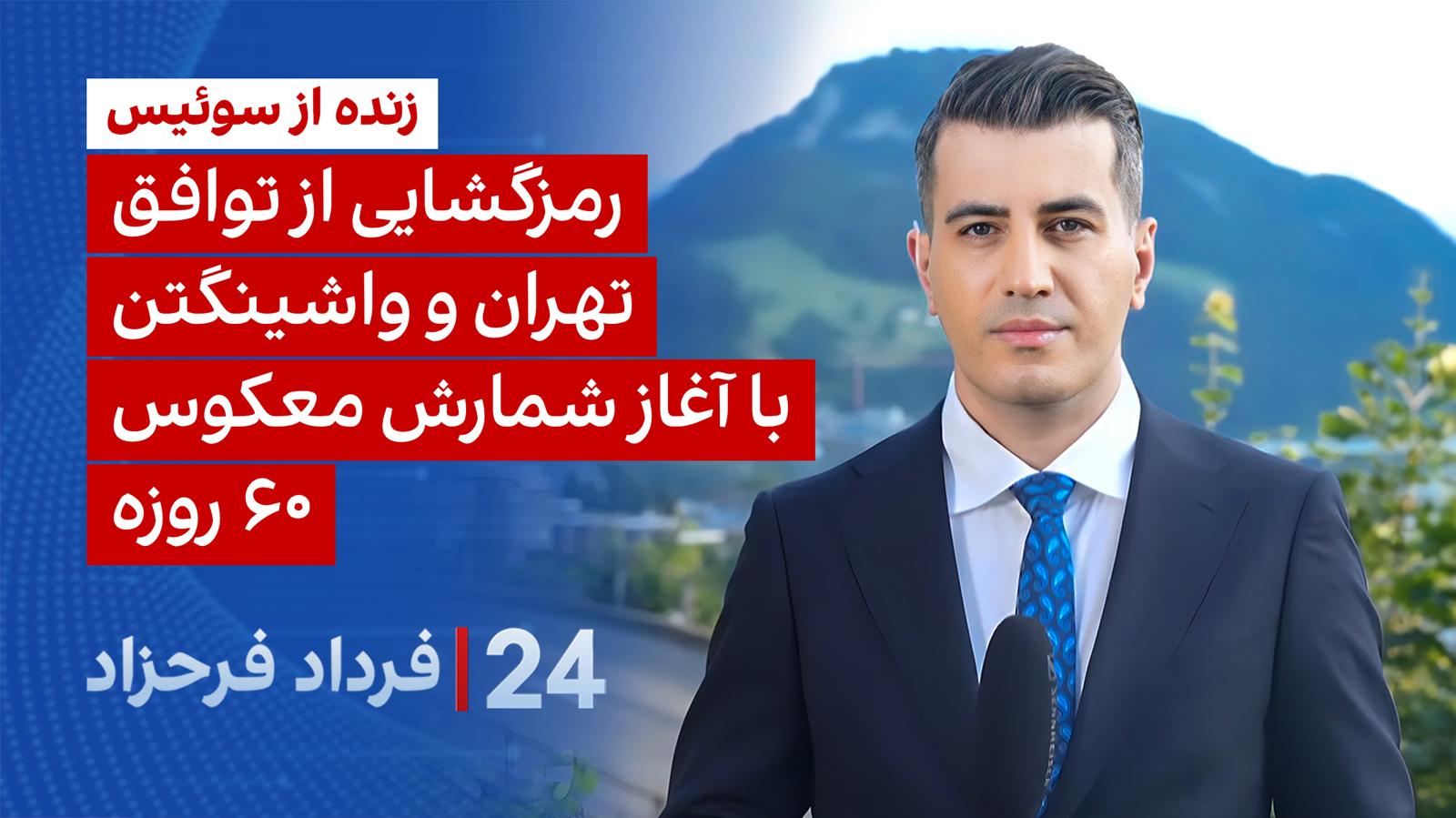 ۲۴ با فرداد فرحزاد: رمزگشایی از توافق تهران و واشینگتن با آغاز شمارس معکوس ۶۰ روزه