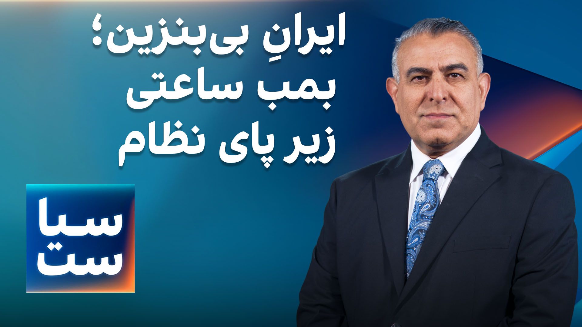  سیاست با مراد ویسی: ایرانِ بی‌بنزین؛ بمب ساعتی زیر پای نظام