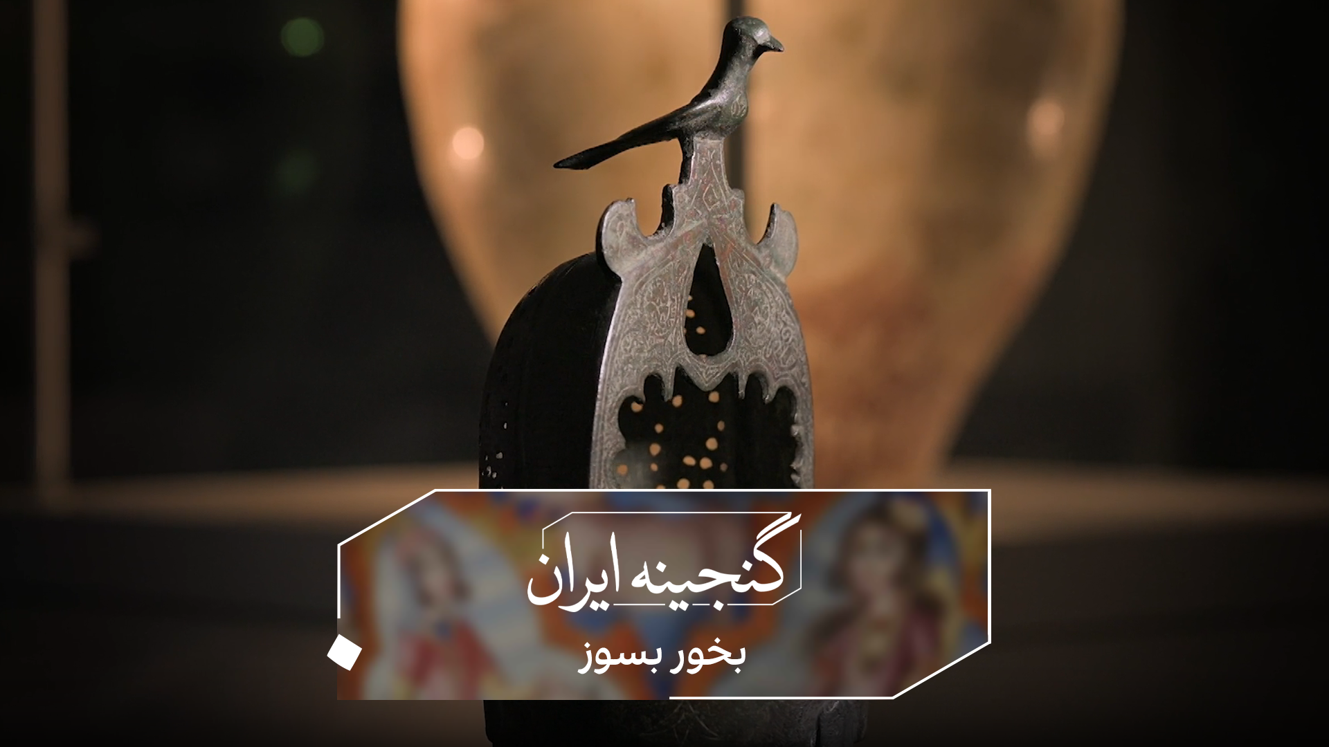 گنجینه ایران - بخور سوز