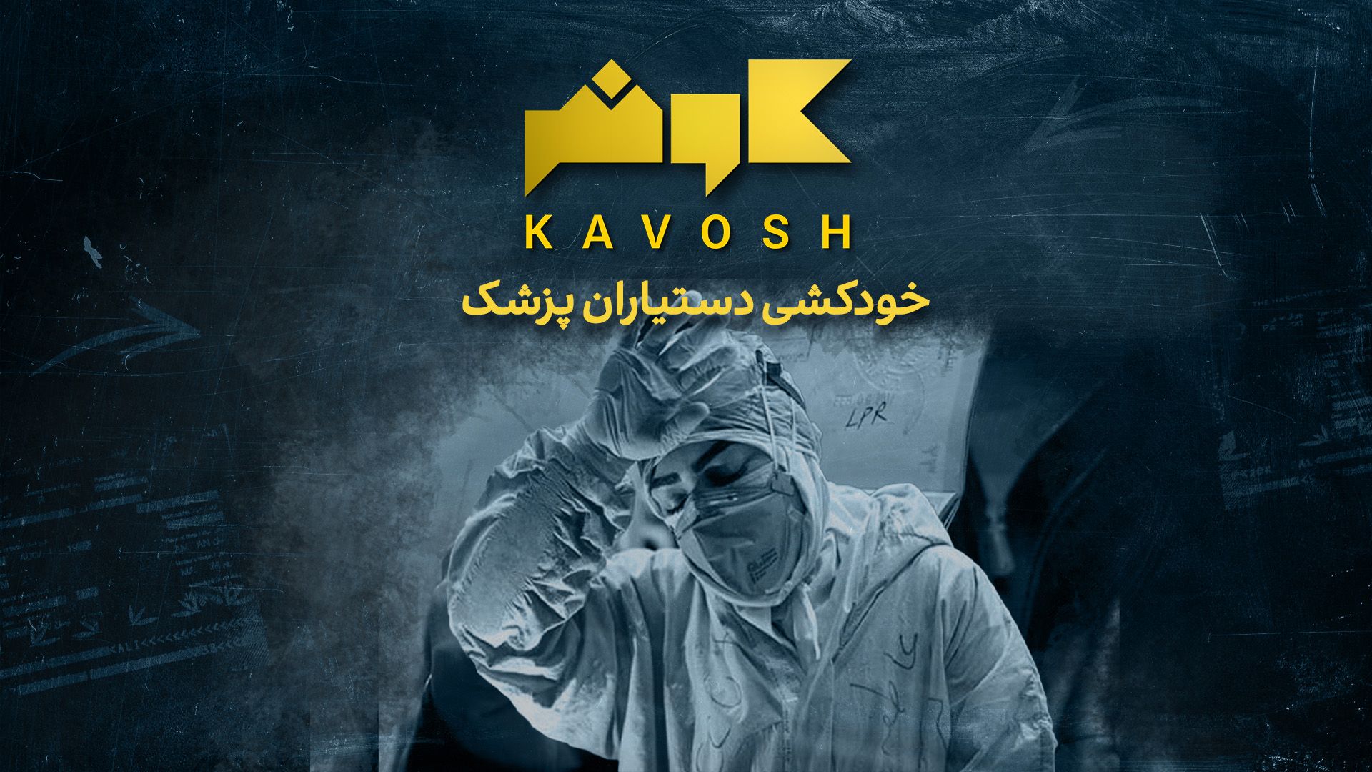 کاوش - خودکشی دستیاران پزشک