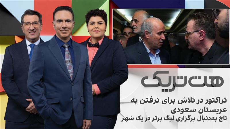 هت‌‌تریک؛ تراکتور در تلاش برای نرفتن به عربستان سعودی