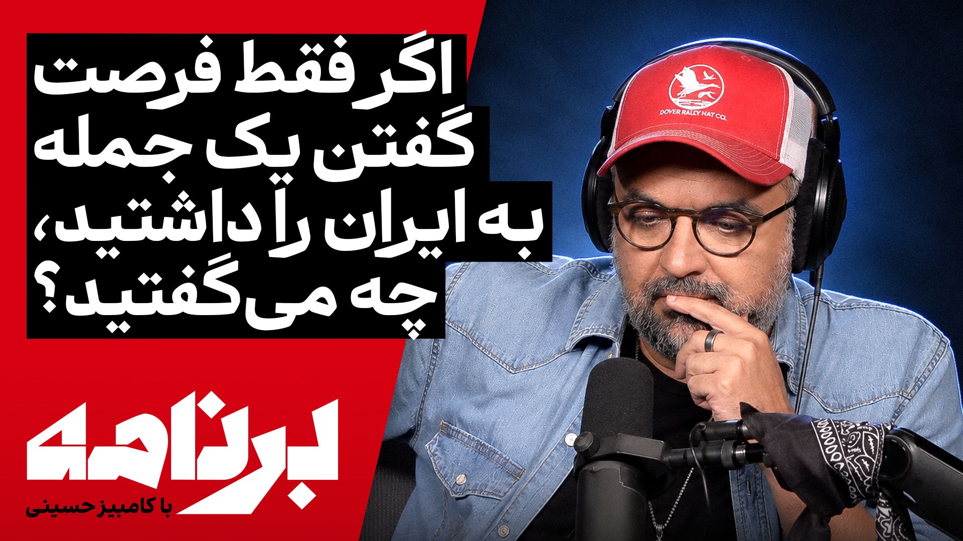 برنامه با کامبیز حسینی | اگر فقط فرصت گفتن یک جمله به ایران را داشتید، چه می‌گفتید؟