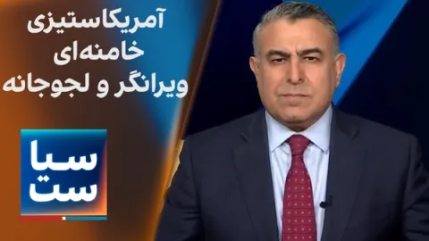 سیاست با مراد ویسی: آمریکاستیزی خامنهای؛ ویرانگر و لجوجانه