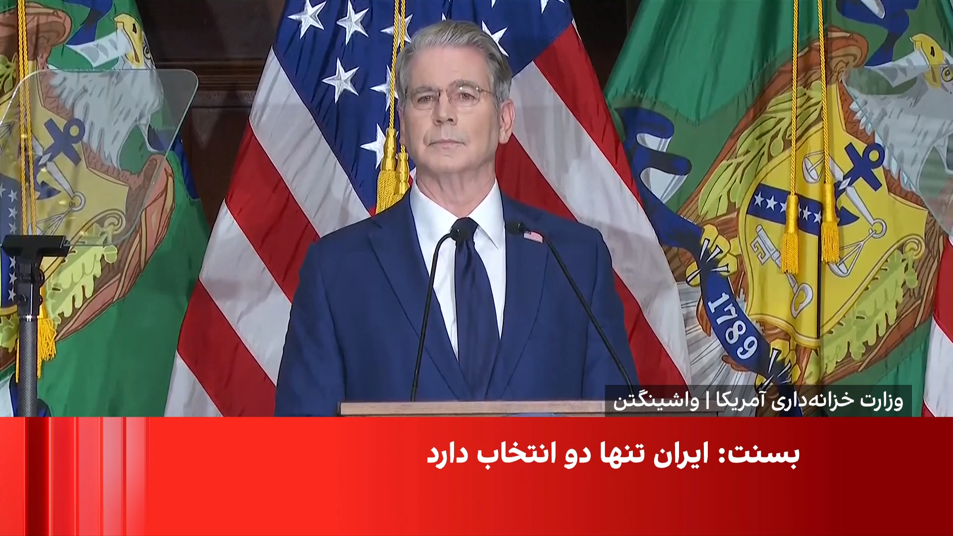 نشست خبری وزیر خزانه‌داری آمریکا درباره عملیات طرد اقتصادی علیه جمهوری اسلامی