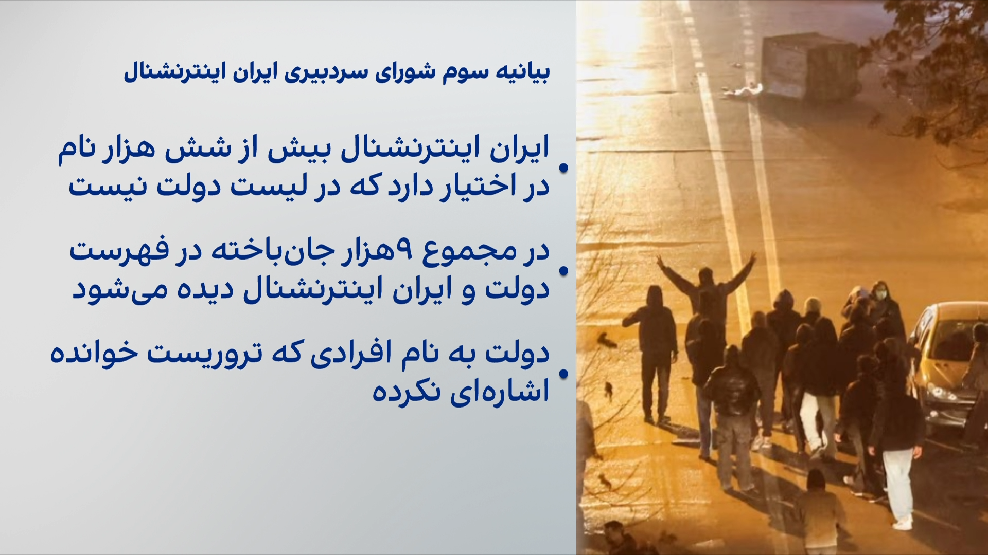 بیانیه شورای سردبیری ایران‌اینترنشنال درباره اعلام فهرست کشته‌شدگان از سوی حکومت