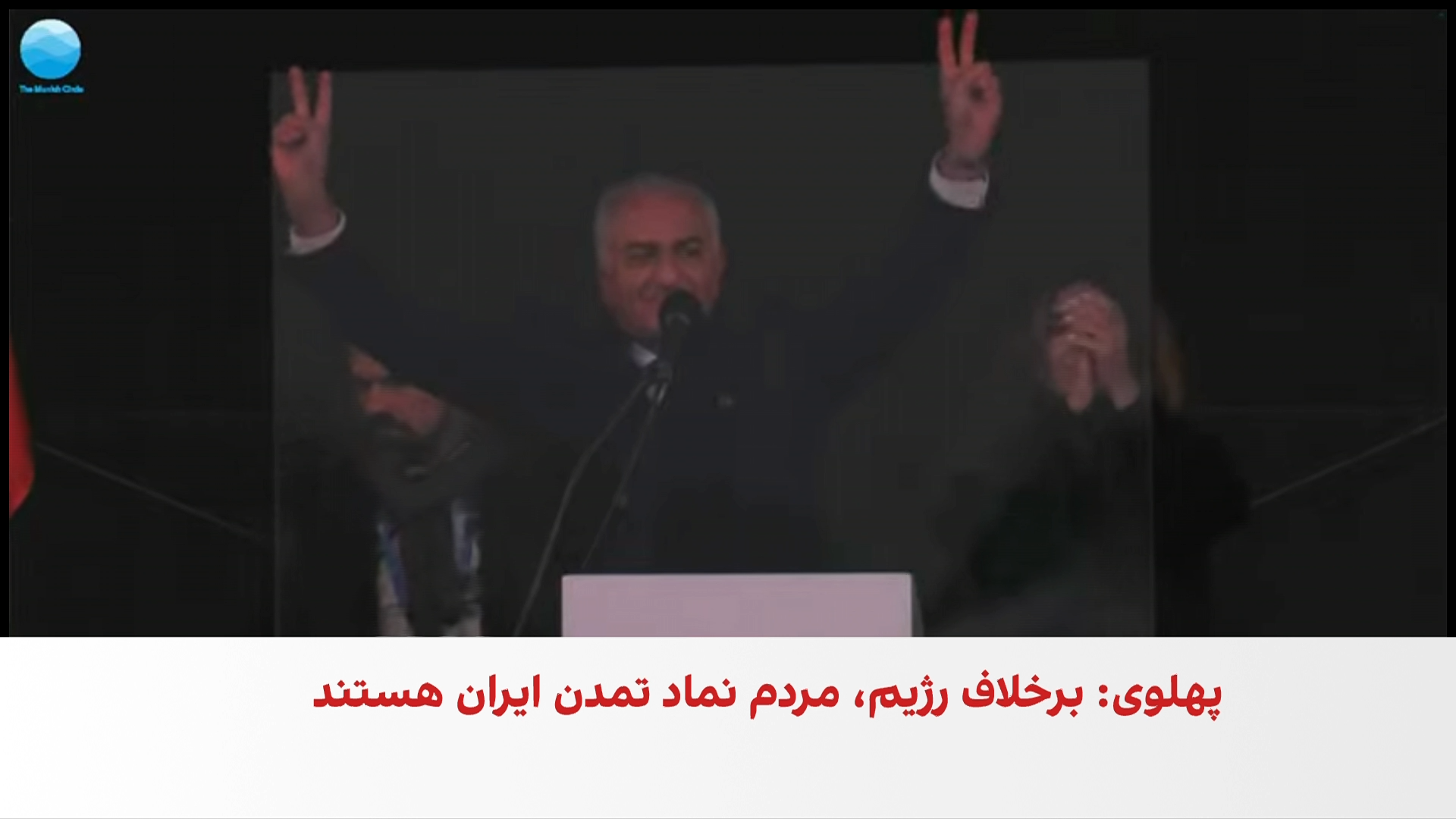 سخنرانی شاهزاده رضا پهلوی در تجمع ایرانیان در مونیخ