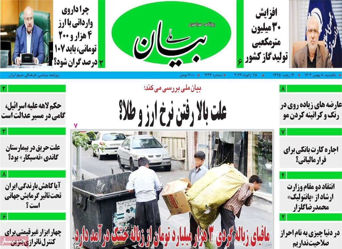 صحف إيران: الأزمة الاقتصادية تتفاقم .. والانتخابات "محل سخرية".. وصراع "مافيا النفايات"