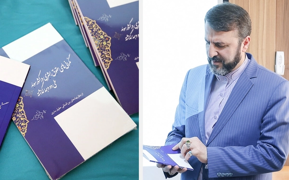 قوهقضاییه از کتاب «نگرانیهای حقوق بشری در کانادا و سوئد» رونمایی کرد