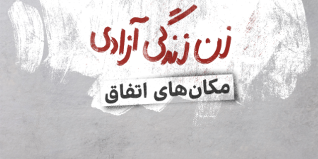 مکانهای اتفاق