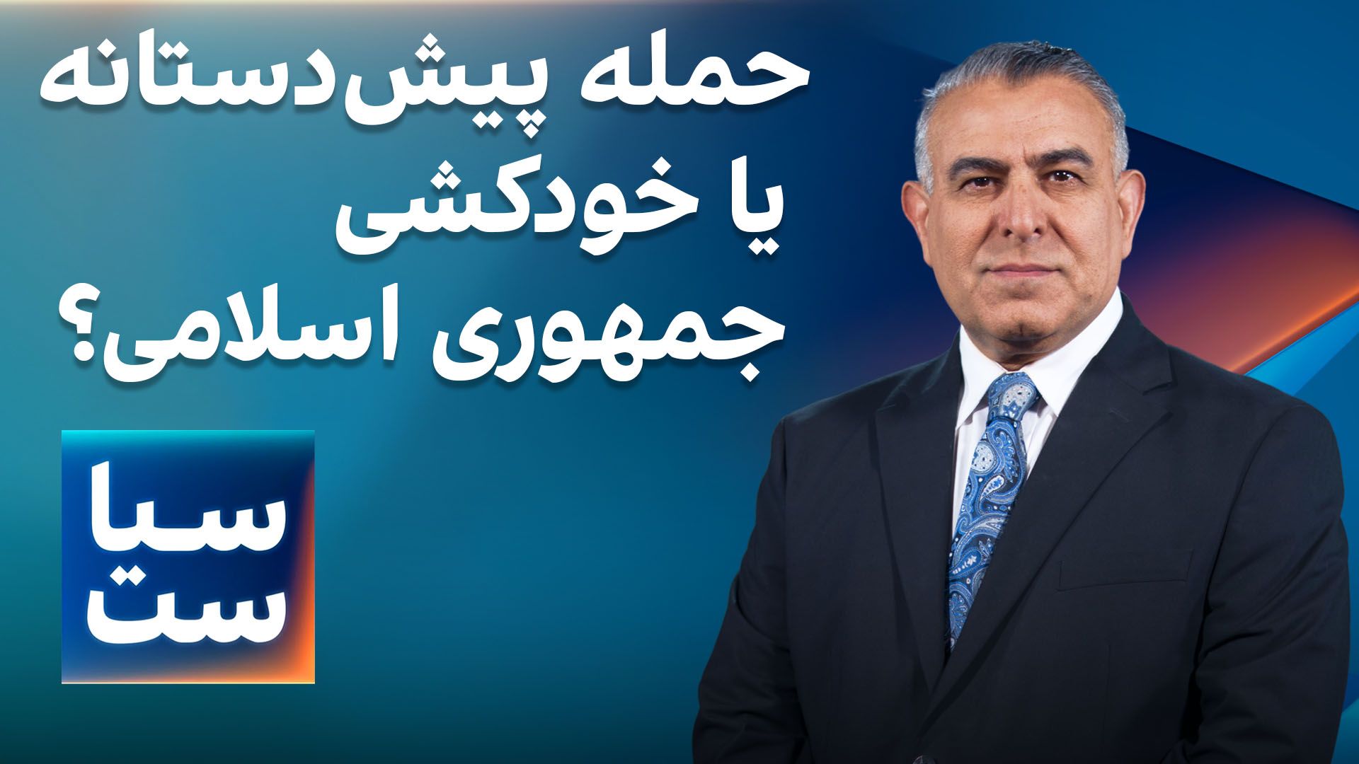 سیاست با مراد ویسی: حمله پیش‌دستانه یا خودکشی جمهوری اسلامی؟
