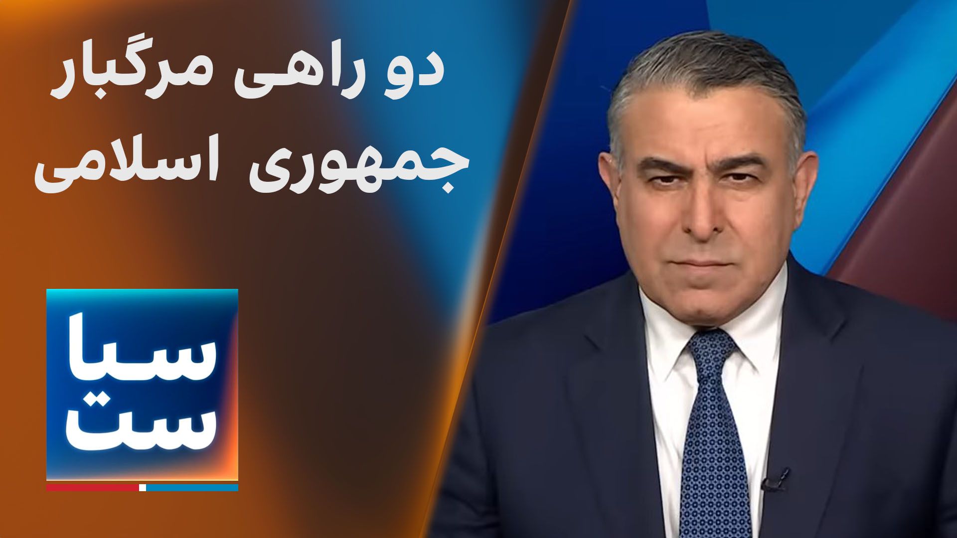 سیاست با مراد ویسی: دو راهی مرگبار نظام 
