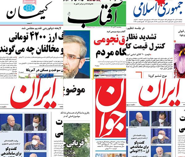 صحف إيران: تغيير مسمي التفاوض لن يرفع العقوبات وسياسات الحكومة وراء رفع الأسعار