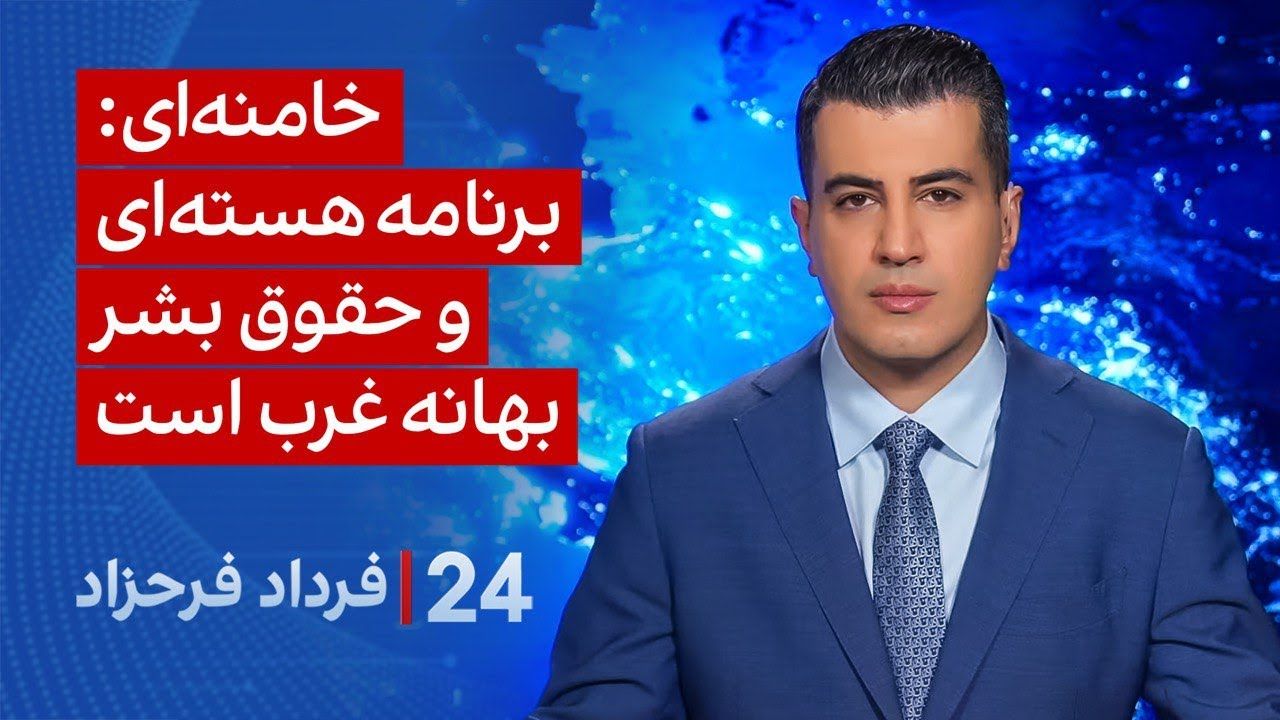 ‏‏‏﻿﻿۲۴ با فرداد فرحزاد: خامنه‌ای: برنامه هسته‌ای و حقوق بشر بهانه‌ غرب است