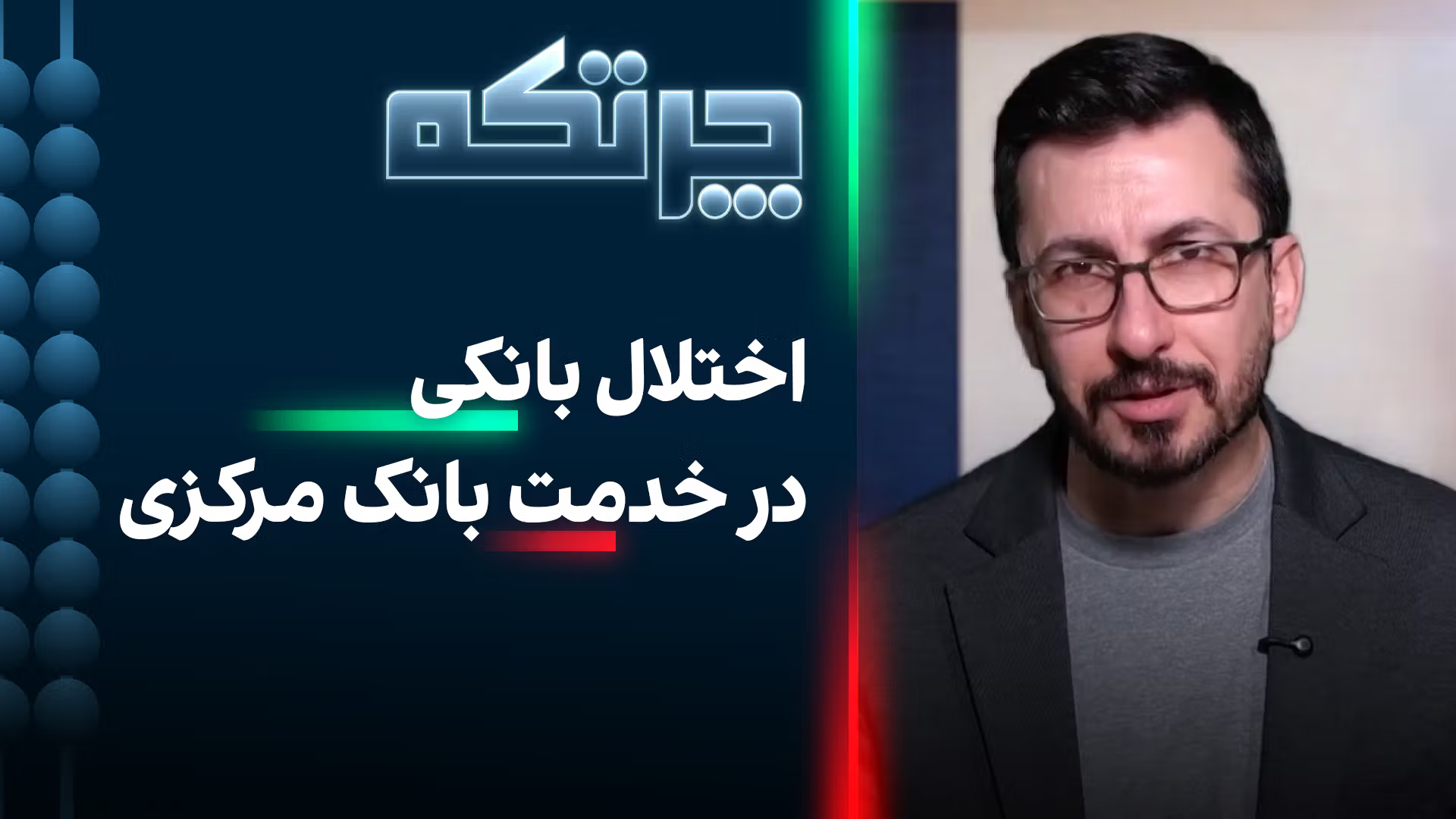 چرتکه: چرا وقتی بانک‌ها قطع بودند تورم نصف شد؟