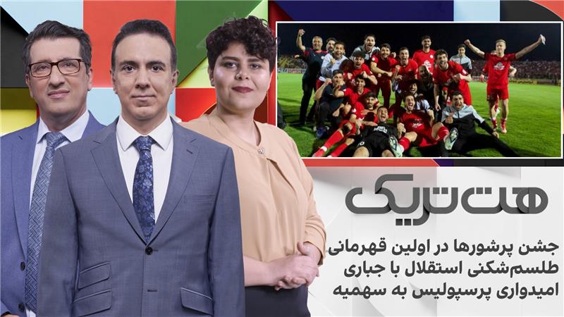 هت‌تریک: جشن پرشورها در اولین قهرمانی تراکتور؛ طلسم‌شکنی استقلال با جباری 