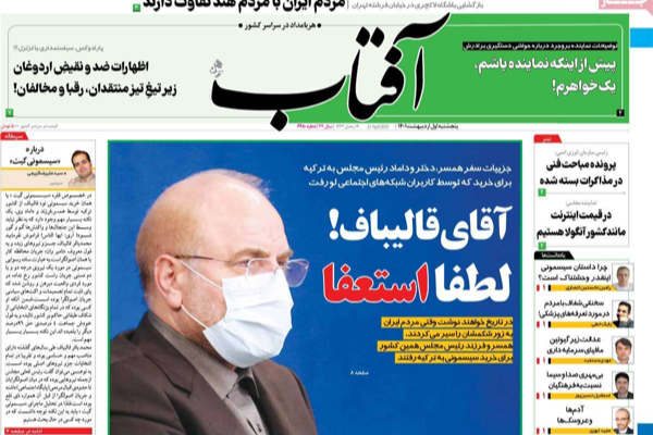 الصحف الإيرانية: دعوات لاستقالة رئيس البرلمان وأربع قنوات دبلوماسية لإحياء الاتفاق النووي