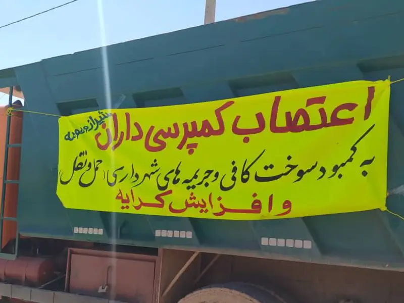 احتجاجًا على "نقص الوقود" وانخفاض الأجور.. إضراب لسائقي الشاحنات في إيران
