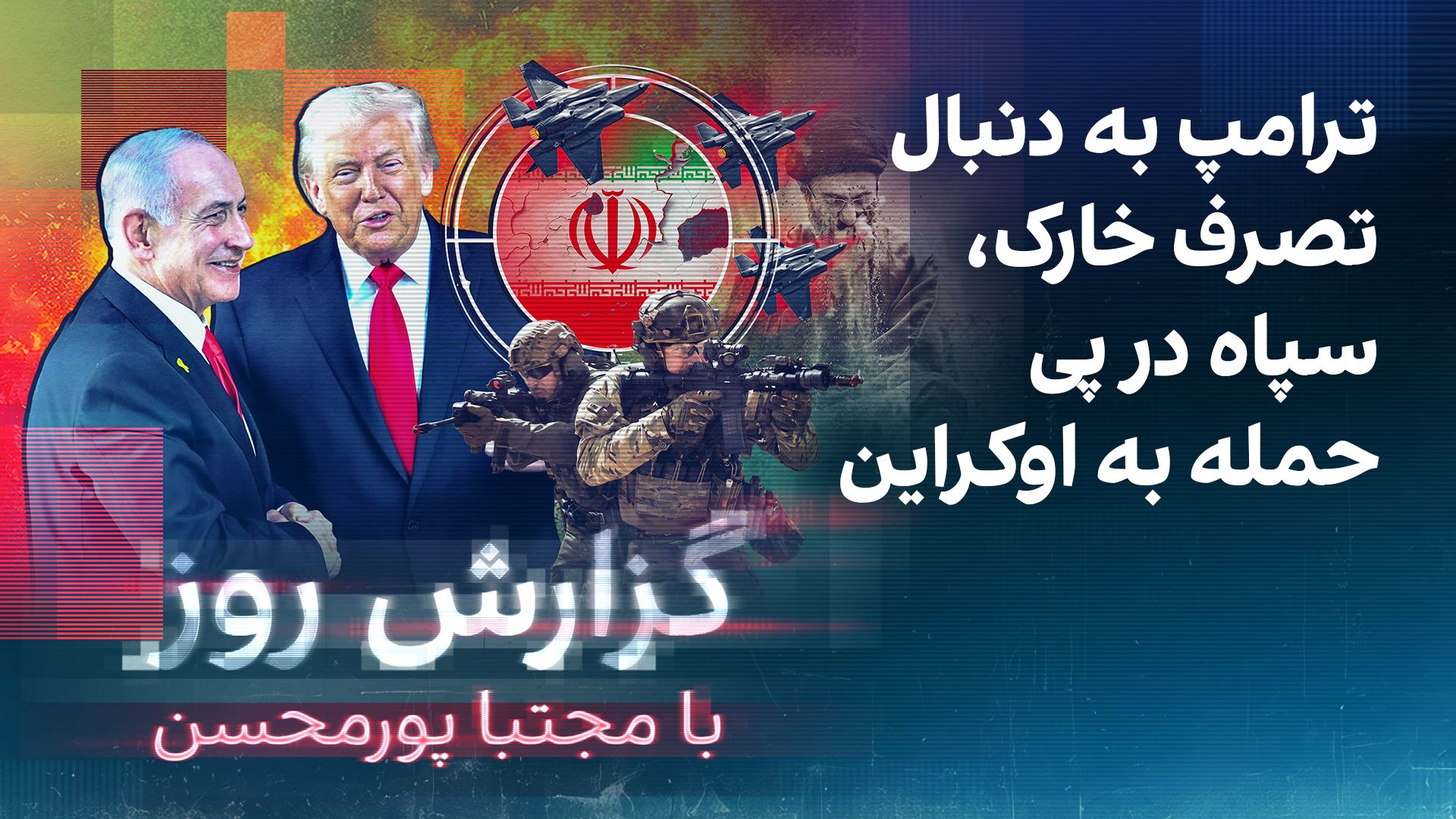 گزارش روز با مجتبا پورمحسن: ترامپ به دنبال تصرف خارک، سپاه در پی حمله به اوکراین