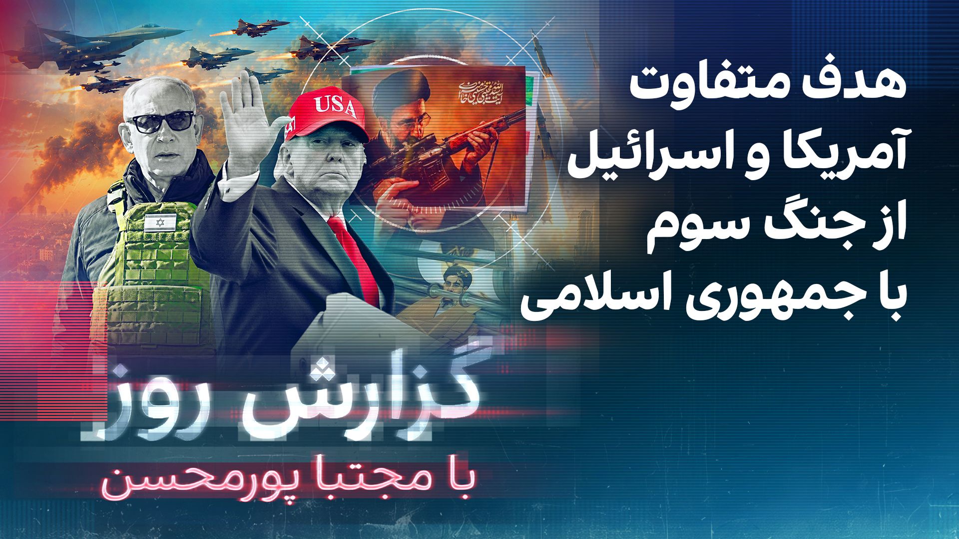 گزارش روز با مجتبا پورمحسن: هدف متفاوت آمریکا و اسرائیل از جنگ سوم با جمهوری اسلامی
