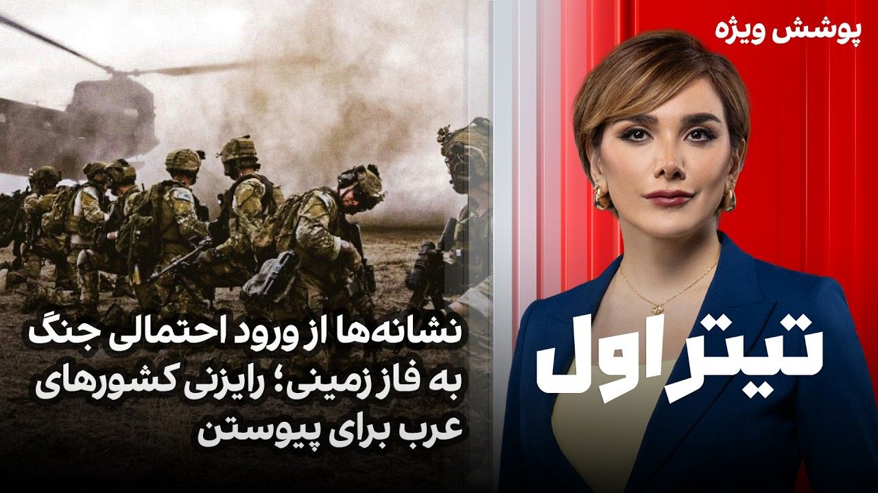 تیتراول با نیوشا صارمی: نشانه‌ها از ورود جنگ به فاز زمینی؛ رایزنی کشورهای عرب برای پیوستن