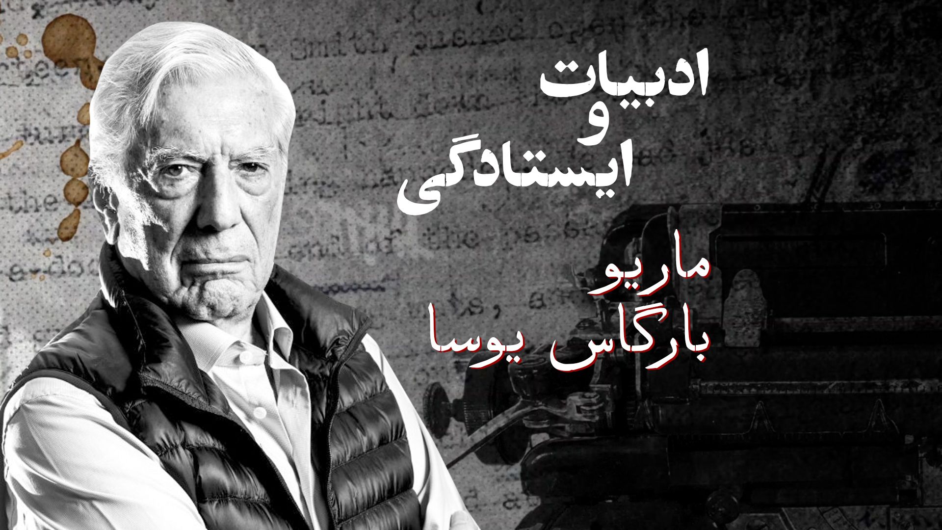 ادبیات و ایستادگی: ماریو بارگاس یوسا