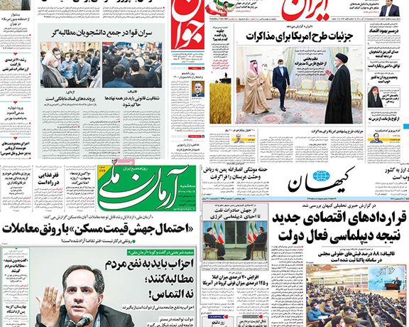 الصحف الإيرانية: "إنجازات" رئيسي في مائة يوم تناقض الواقع وتفاصيل خطة واشنطن في المفاوضات