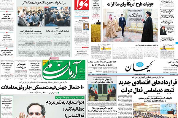 الصحف الإيرانية: "إنجازات" رئيسي في مائة يوم تناقض الواقع وتفاصيل خطة واشنطن في المفاوضات