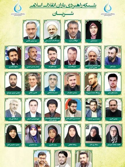 A poster to unveil members of conservative group SHARIAN, a Persian acronym for the Strategic Network of Supporters of the Islamic Revolution (undated)
