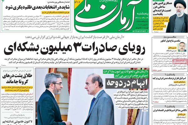 صحف إيران: التشاؤم يهيمن على مفاوضات الدوحة والحكومة تخطط لمرحلة جديدة من رفع الأسعار