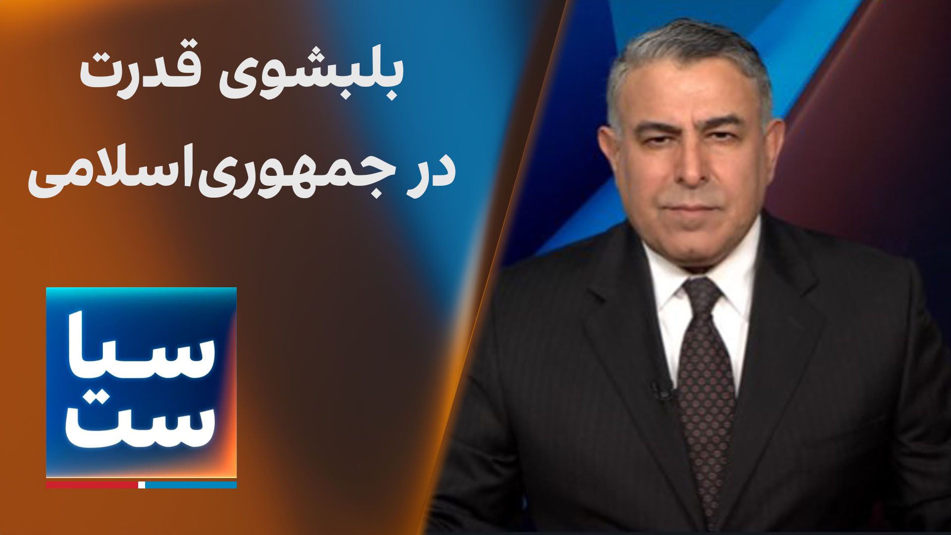 سیاست با مراد ویسی: بلبشوی قدرت در جمهوری‌اسلامی